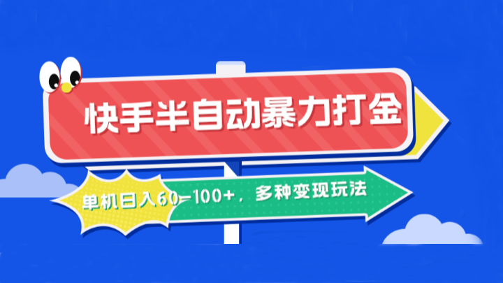 快手半自动暴力打金，单机日入60-100+，多种变现玩法-鼎誉项目网