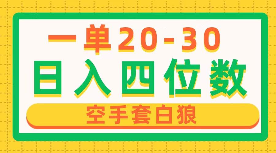 一单利润20-30，日入四位数，空手套白狼，只要做就能赚，简单无套路-鼎誉项目网