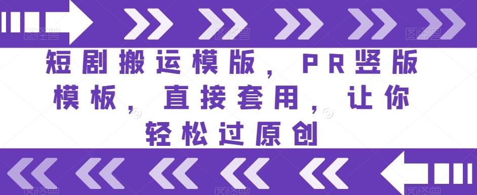 短剧搬运模版，PR竖版模板，直接套用，让你轻松过原创-鼎誉项目网