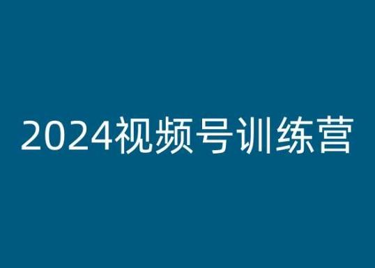 2024视频号训练营，视频号变现教程-鼎誉项目网