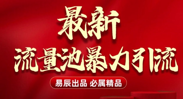 最新“流量池”无门槛暴力引流(全网首发)日引500+-鼎誉项目网