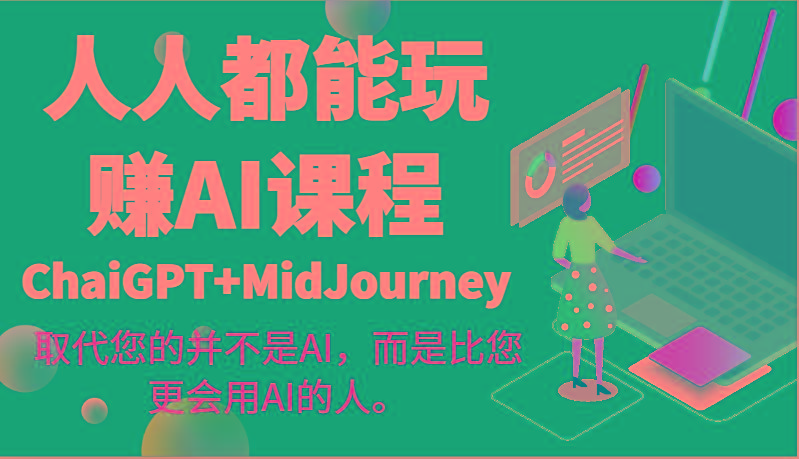 人人都能玩赚AI课程(ChaiGPT+MidJourney)取代您的并不是AI，而是比您更会用AI的人。-鼎誉项目网