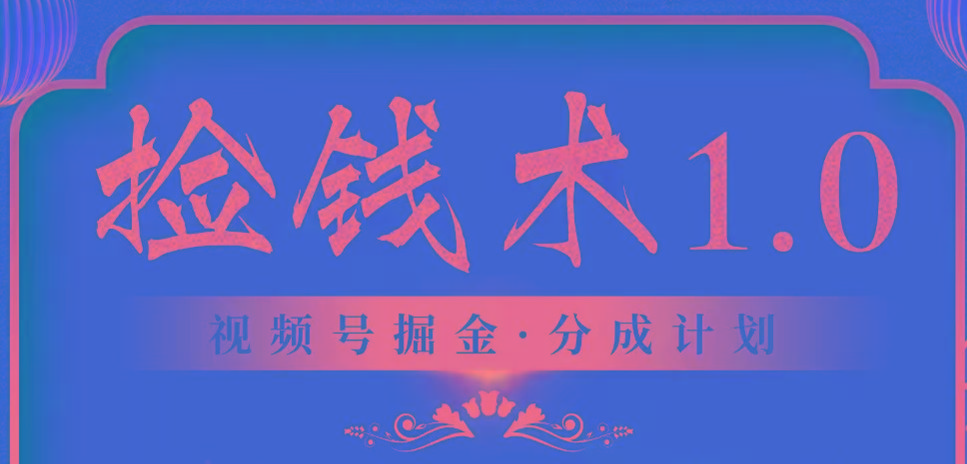 视频号掘金分成计划 2024年普通人最后的蓝海暴利捡钱项目-鼎誉项目网