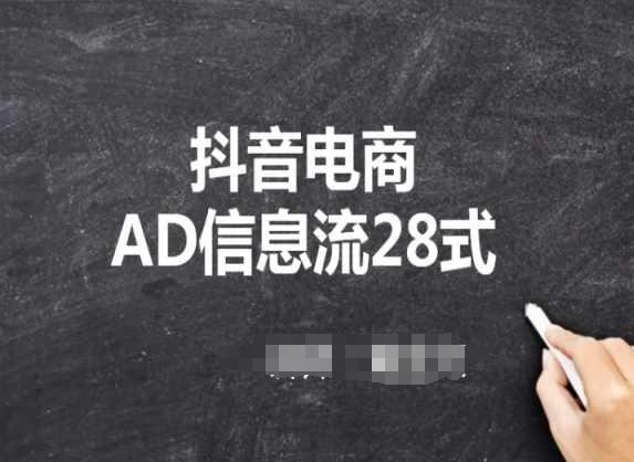 抖音电商AD信息流28式，小白必看的抖音广告投放课程-鼎誉项目网