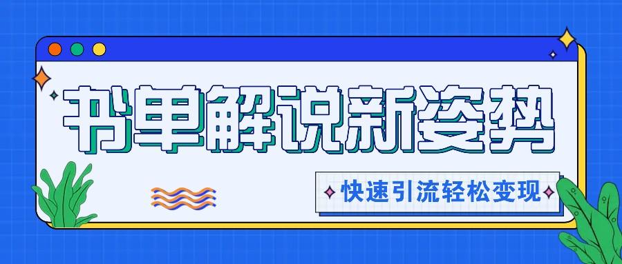 书单解说玩法快速引流，解锁阅读新姿势，原创视频轻松变现！-鼎誉项目网