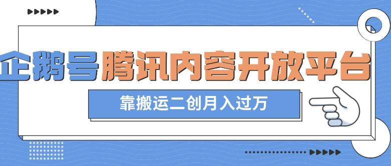 最新蓝海项目，企鹅号腾讯内容开放平台项目，靠搬运二创月入过万【揭秘】-鼎誉项目网