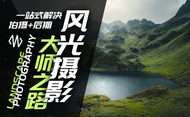 风光摄影大师之路(拍摄+后期)，一站式解决拍摄+后期-鼎誉项目网