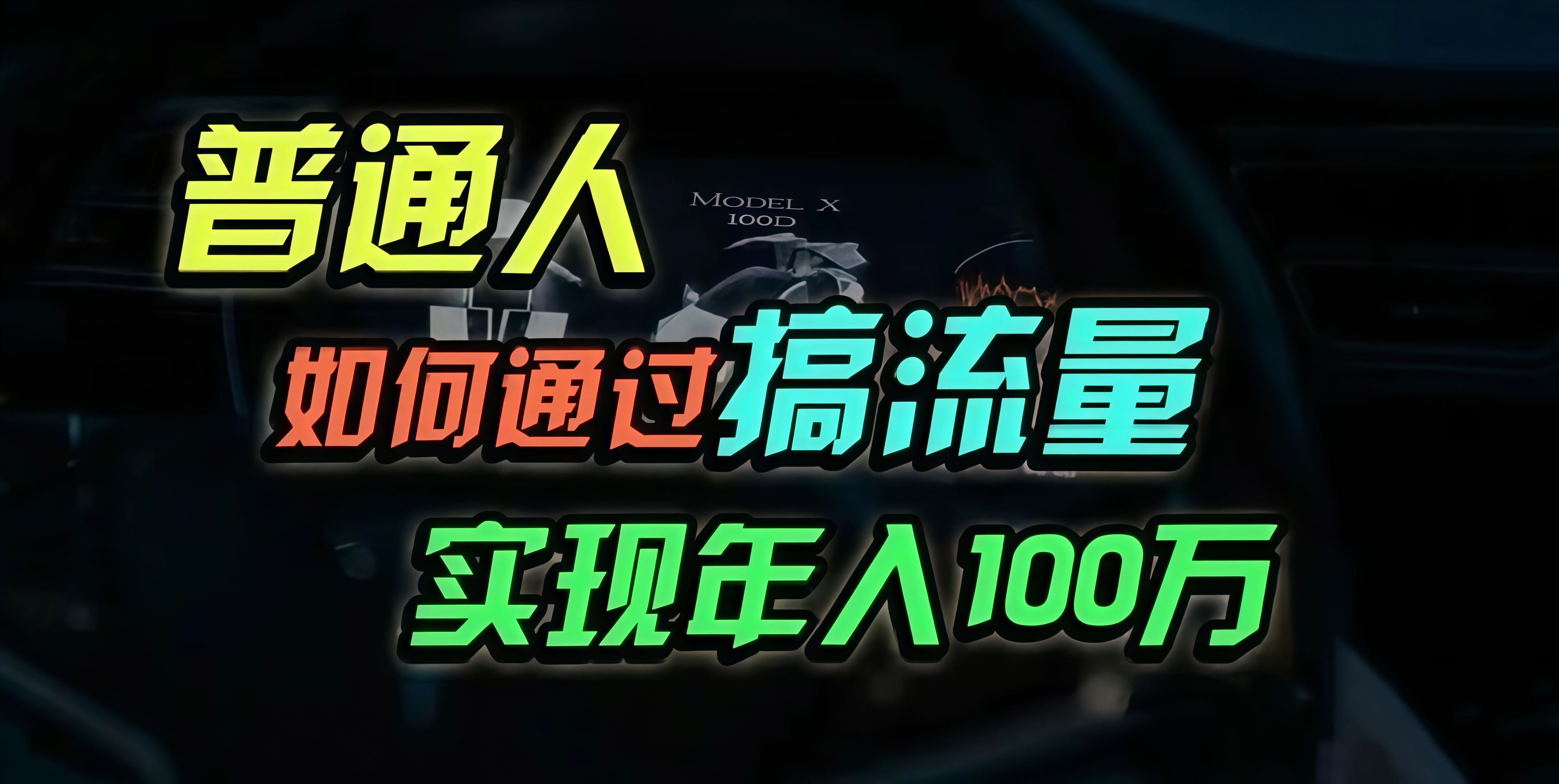 普通人如何通过搞流量年入百万？-鼎誉项目网