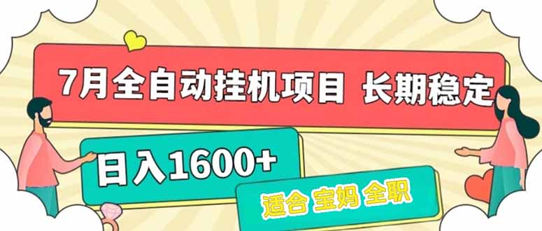 7月最新全自动挂机项目日入1600+长期稳定收益-鼎誉项目网