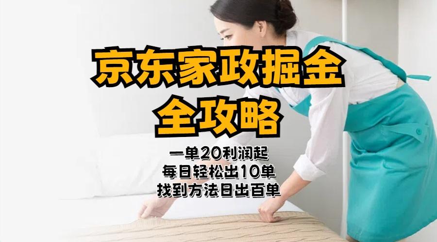 京东家政掘金-全攻略  一单利润20-40之间轻松上手-鼎誉项目网