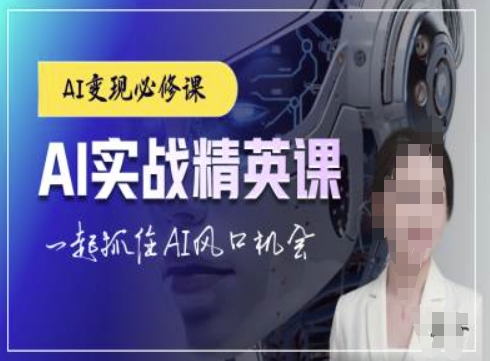 AI实战精英课，chatgptAI实战教程，一起抓住AI风口的机会-鼎誉项目网