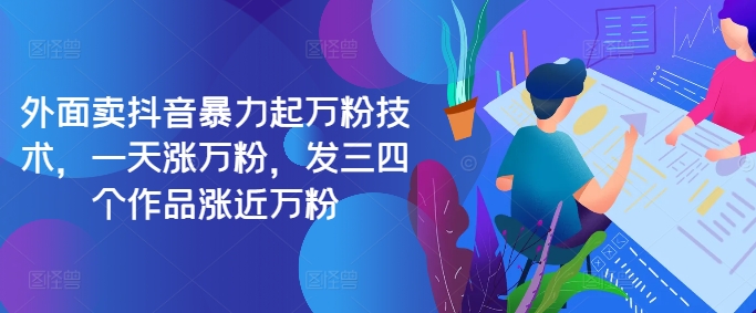 最新抖音暴力起万粉技术，一天涨万粉，发三四个作品涨近万粉-鼎誉项目网