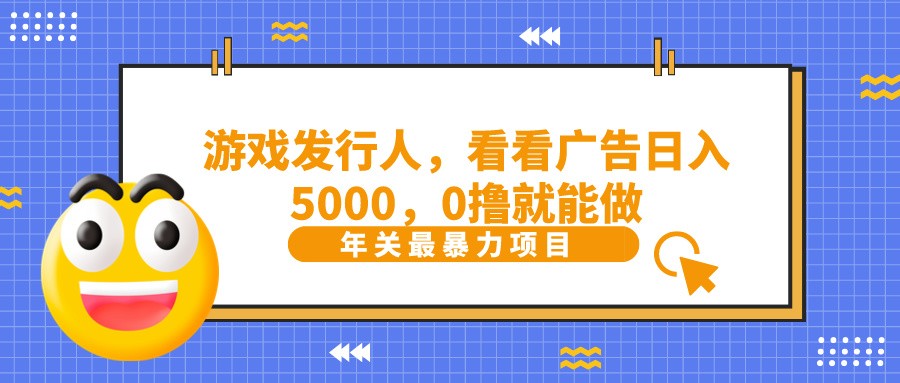 抖音广告分成,看看游戏广告就能日入5000,0撸就能做?-鼎誉项目网