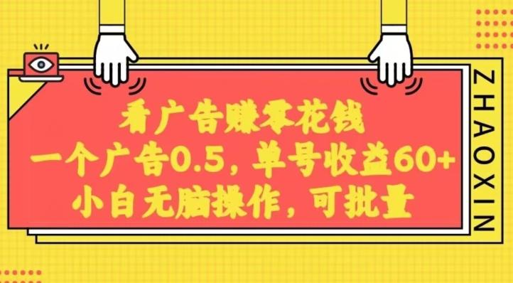 无脑看广告获取收益，一条广告0.5，日稳定60-100+，可批量放大，超级稳定-鼎誉项目网