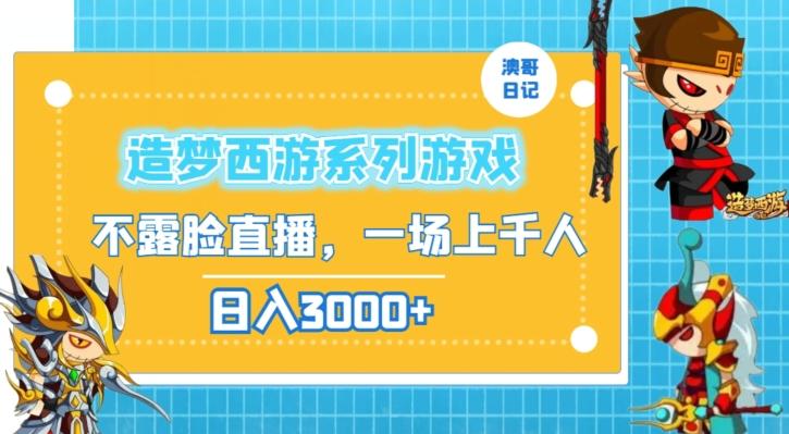 造梦西游系列游戏不露脸直播，回忆杀一场直播上千人，日入3000+【揭秘】-鼎誉项目网