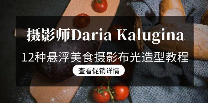 摄影师Daria Kalugina 12种悬浮美食摄影布光造型教程-21节课-中文字幕-鼎誉项目网