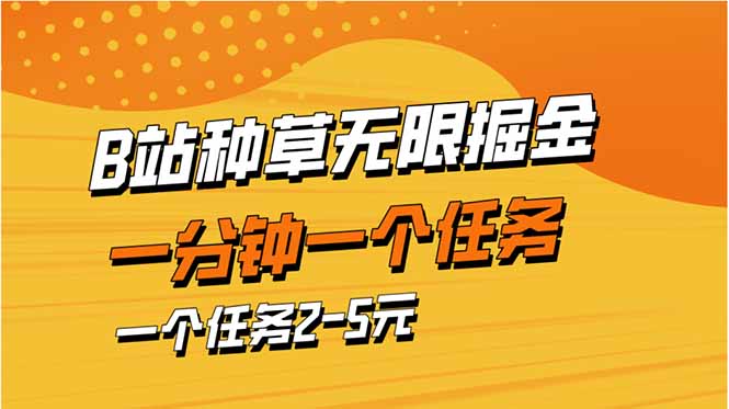 b站种草暴力掘金，一分钟一个任务，一个任务2-5元-鼎誉项目网