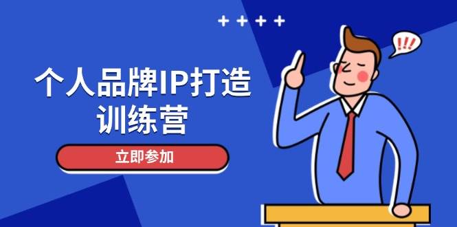 个人品牌IP打造训练营，打造人设吸粉话术，日增精准粉，玩转社群变现技巧-鼎誉项目网