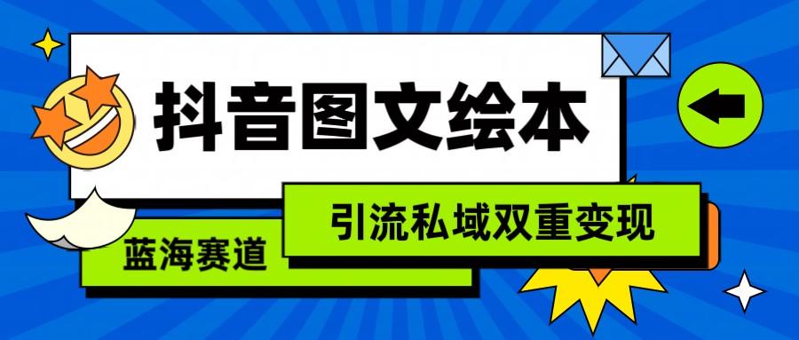 抖音图文绘本，蓝海赛道，引流私域双重变现-鼎誉项目网