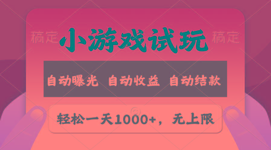轻松日入1000+，小游戏试玩，收益无上限，全新市场！-鼎誉项目网