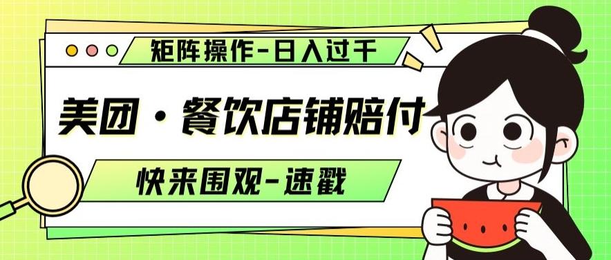 美团·餐饮店铺赔付，矩阵操作，日入过千【仅揭秘】-鼎誉项目网