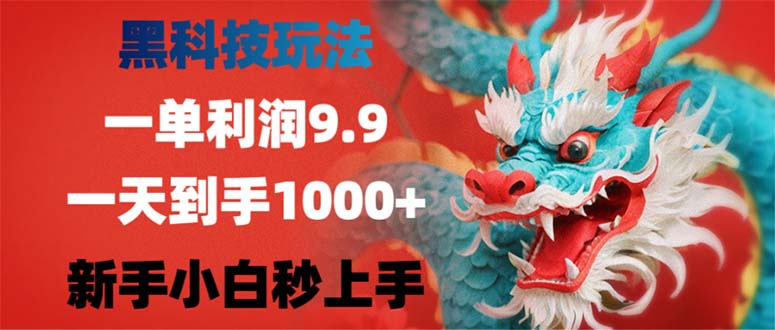 黑科技玩法，一单利润9.9,一天到手1000+，新手小白秒上手-鼎誉项目网