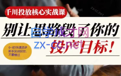 壹哥·千川投放核心实操课-鼎誉项目网