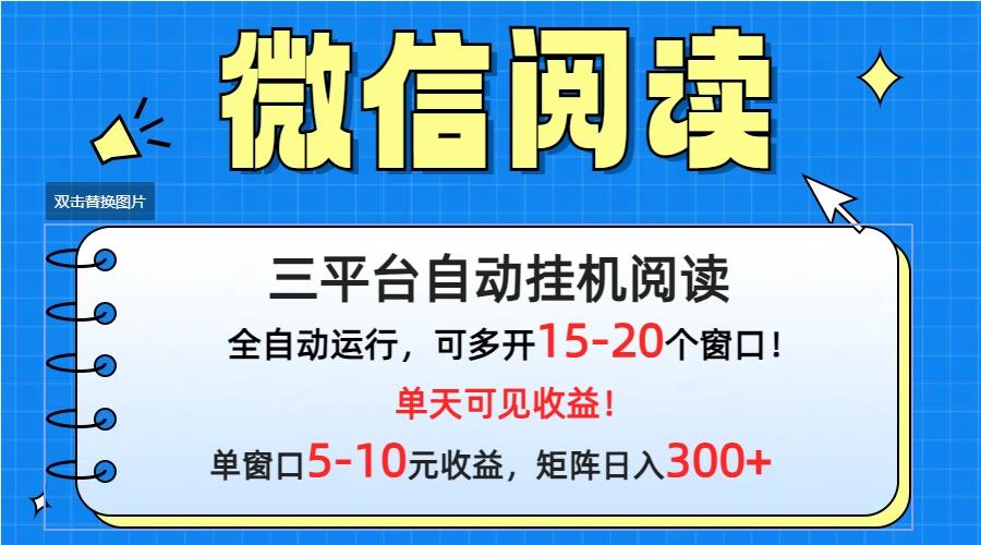 (9666期)微信阅读多平台挂机，批量放大日入300+-鼎誉项目网