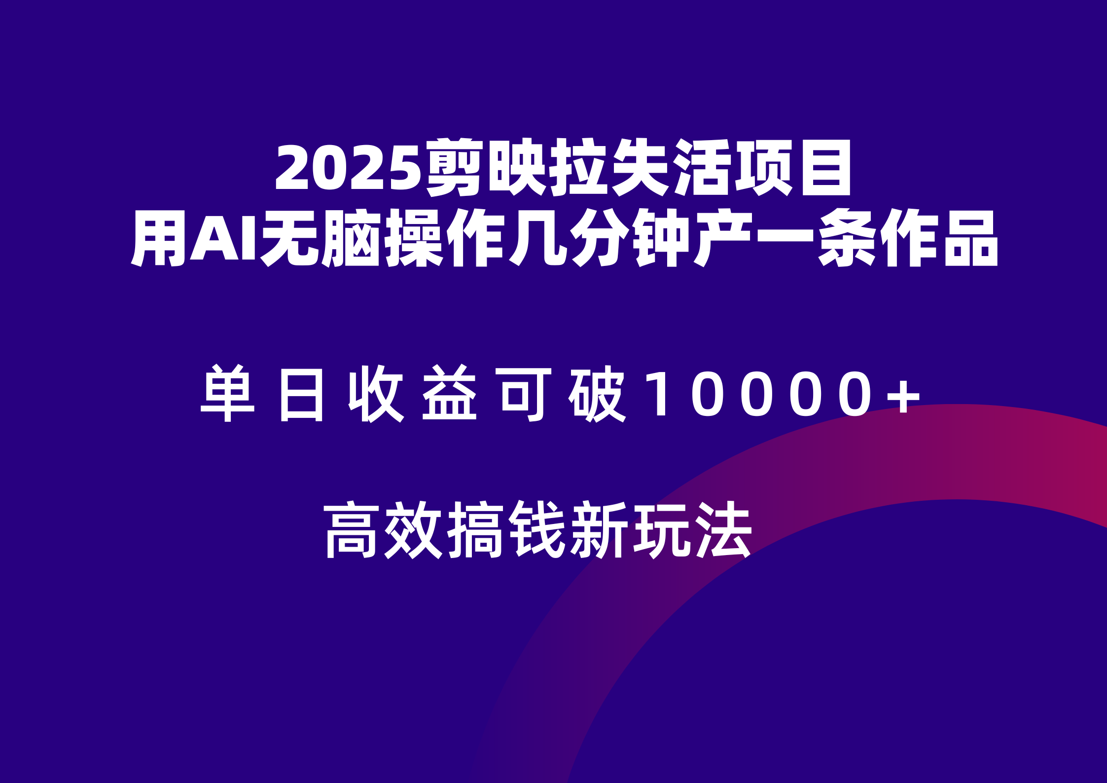 2025剪映拉新拉失活爆力收益，不扣量，官方链路，单日收益可达5位数-鼎誉项目网