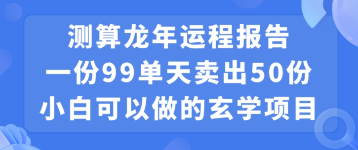 小白可做的玄学项目，出售-鼎誉项目网