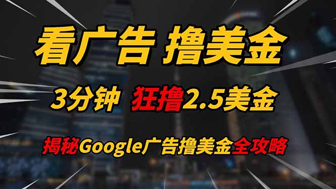 看广告，撸美金！！3分钟赚2.5美金！！日入200美金不是梦！揭秘Google...-鼎誉项目网