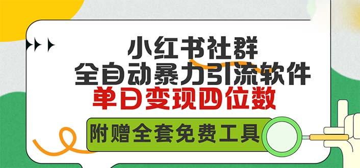 (9615期)小红薯社群全自动无脑暴力截流，日引500+精准创业粉，单日稳入四位数附…-鼎誉项目网