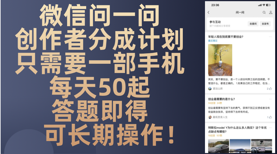 微信问一问创作者分成计划，只需要一部手机每天50起，答题即得可长期操…-鼎誉项目网