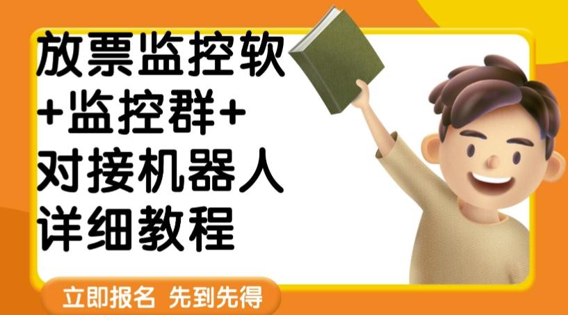 外面卖188的两款放票监控软+监控群+对接机器人教程【软件+教程】-鼎誉项目网