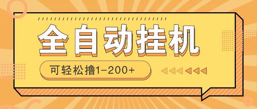 全自动挂机赚钱项目！一部手机或电脑即可，0投无风险一天1-200+-鼎誉项目网