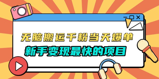 无脑搬运千粉当天必爆，免费带模板，新手变现最快的项目，没有之一-鼎誉项目网