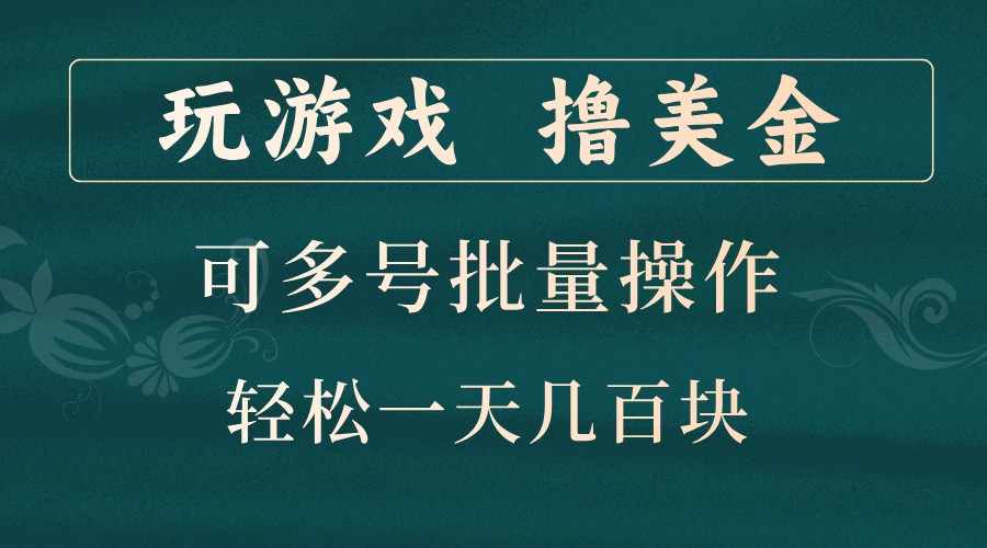 玩游戏撸美金，可多号批量操作，边玩边赚钱，一天几百块轻轻松松！-鼎誉项目网
