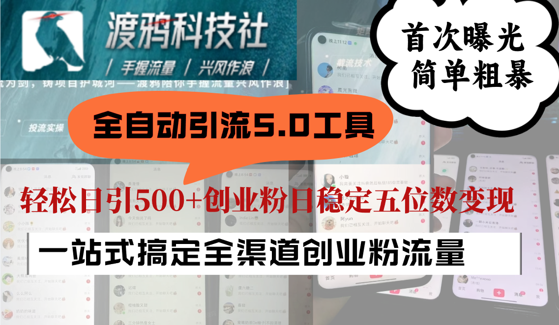 全自动引流5.0工具首次曝光，简单粗暴，轻松日引500+日稳定五位数变现-鼎誉项目网