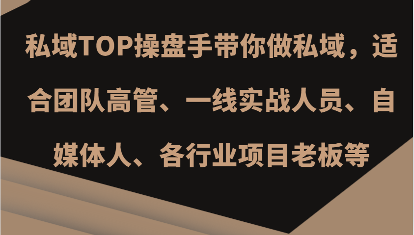 私域TOP操盘手带你做私域，适合团队高管、一线实战人员、自媒体人、各行业项目老板等-鼎誉项目网