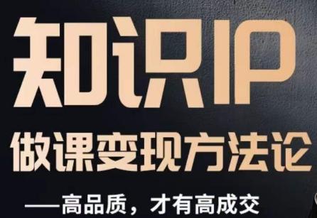 怎么做一门品质好课，知识IP做课变现方法论，高品质，才有好成交-鼎誉项目网