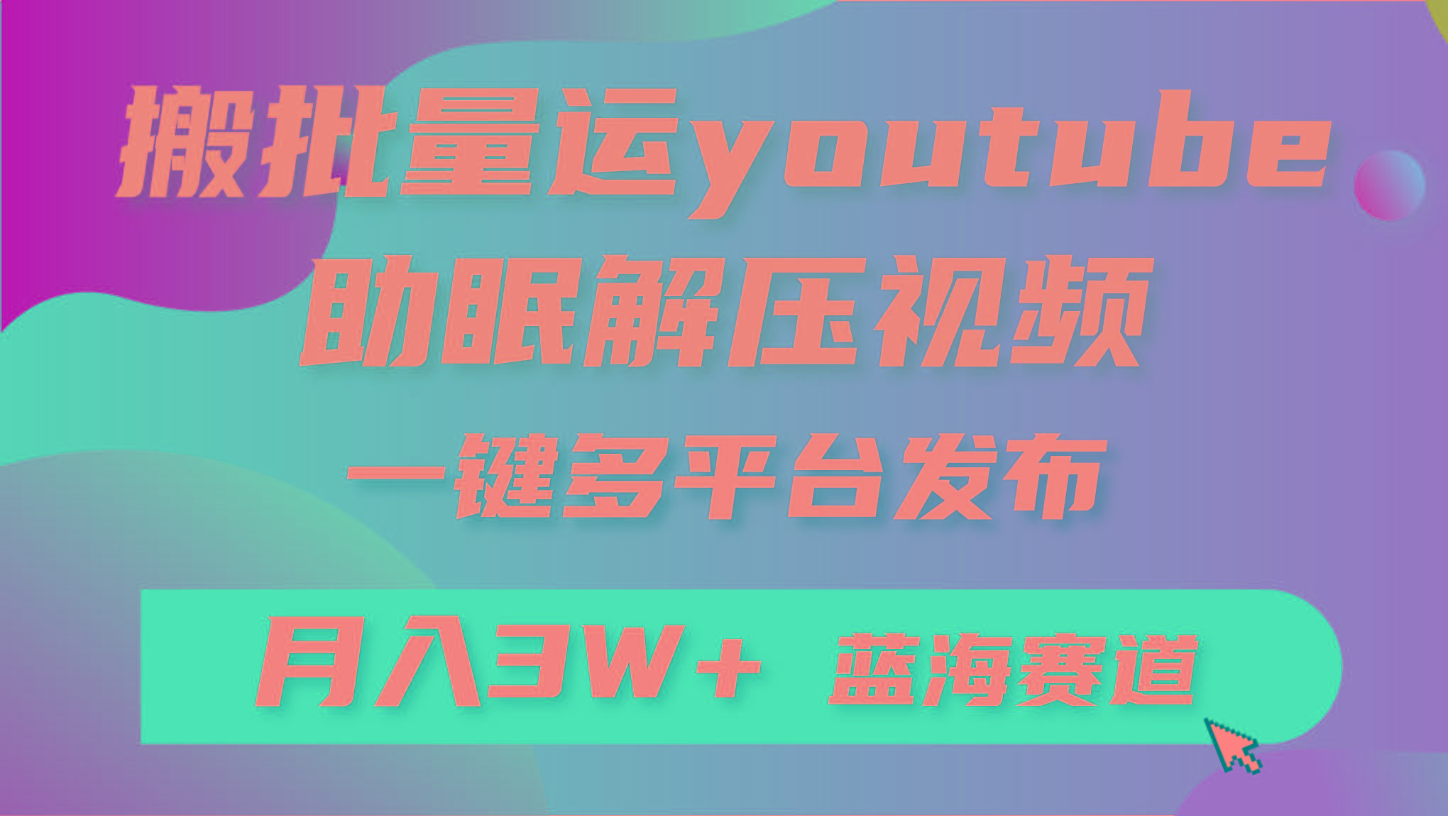 (9727期)批量搬运YouTube解压助眠视频 一键多平台发布 月入2W+-鼎誉项目网