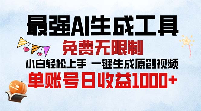 最强AI生成工具 免费无限制 小白轻松上手一键生成原创视频 单账号日收…-鼎誉项目网