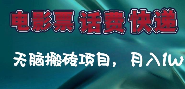 某达平台电影票，话费、快递无脑搬砖项目，月入1W+-鼎誉项目网