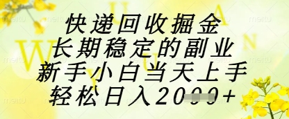 快递回收掘金项目，长期稳定的副业，新手小白当天上手，轻松日入1k+【揭秘】-鼎誉项目网