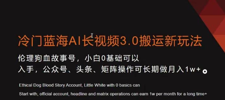 冷门蓝海AI长视频3.0搬运新玩法，小白0基础可以入手，公众号、头条、矩阵操作可长期做月入1w+【揭秘】-鼎誉项目网