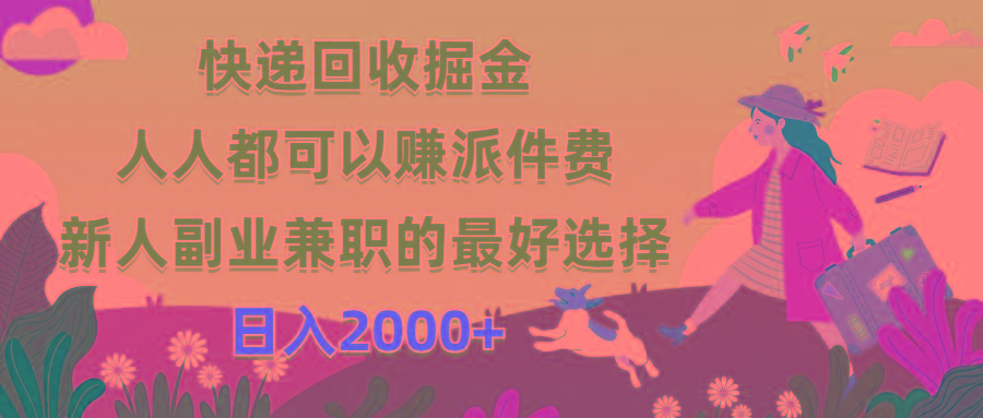 快递回收掘金，人人都可以赚派件费，新人副业兼职的最好选择，日入2000+-鼎誉项目网