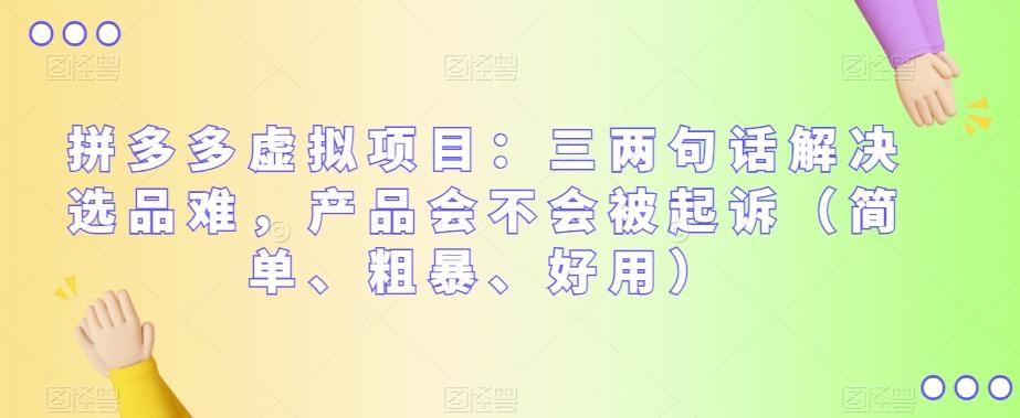 拼多多虚拟项目：三两句话解决选品难，产品会不会被起诉（简单、粗暴、好用）-鼎誉项目网