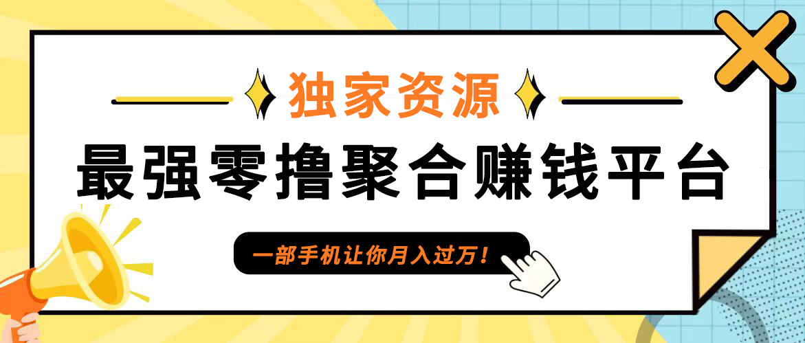 【首码】最强0撸聚合赚钱平台(独家资源),单日单机100+，代理对接，扶持置顶-鼎誉项目网