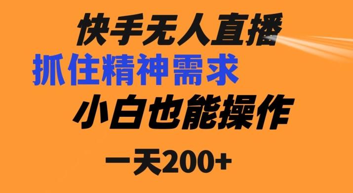快手无人直播民间故事另类玩法，抓住了精神需求，轻松日入200+-鼎誉项目网