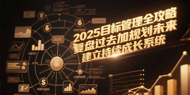 2025目标管理全攻略，复盘过去加规划未来，建立持续成长系统-鼎誉项目网